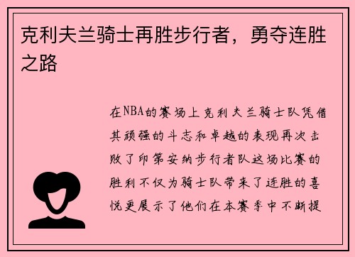 克利夫兰骑士再胜步行者，勇夺连胜之路