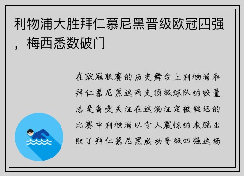 利物浦大胜拜仁慕尼黑晋级欧冠四强，梅西悉数破门