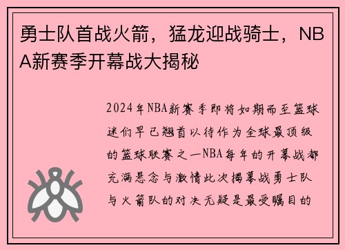 勇士队首战火箭，猛龙迎战骑士，NBA新赛季开幕战大揭秘