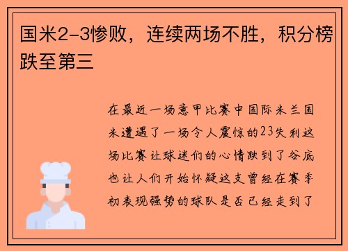 国米2-3惨败，连续两场不胜，积分榜跌至第三