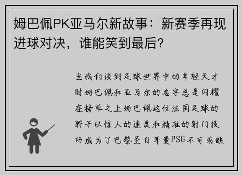 姆巴佩PK亚马尔新故事：新赛季再现进球对决，谁能笑到最后？