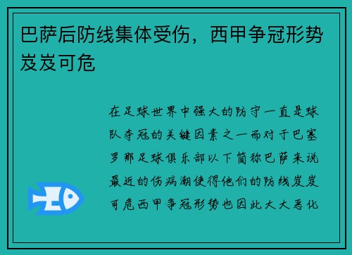 巴萨后防线集体受伤，西甲争冠形势岌岌可危