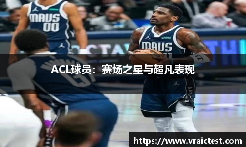 ACL球员：赛场之星与超凡表现